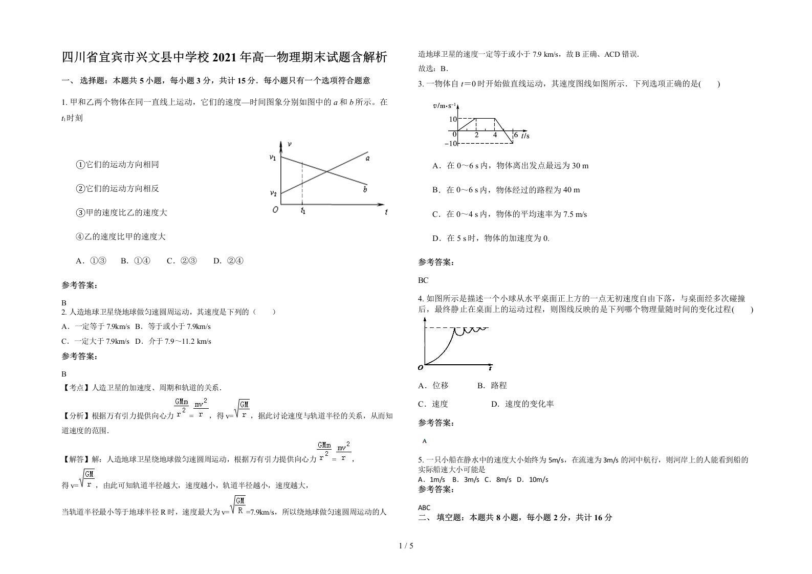 四川省宜宾市兴文县中学校2021年高一物理期末试题含解析