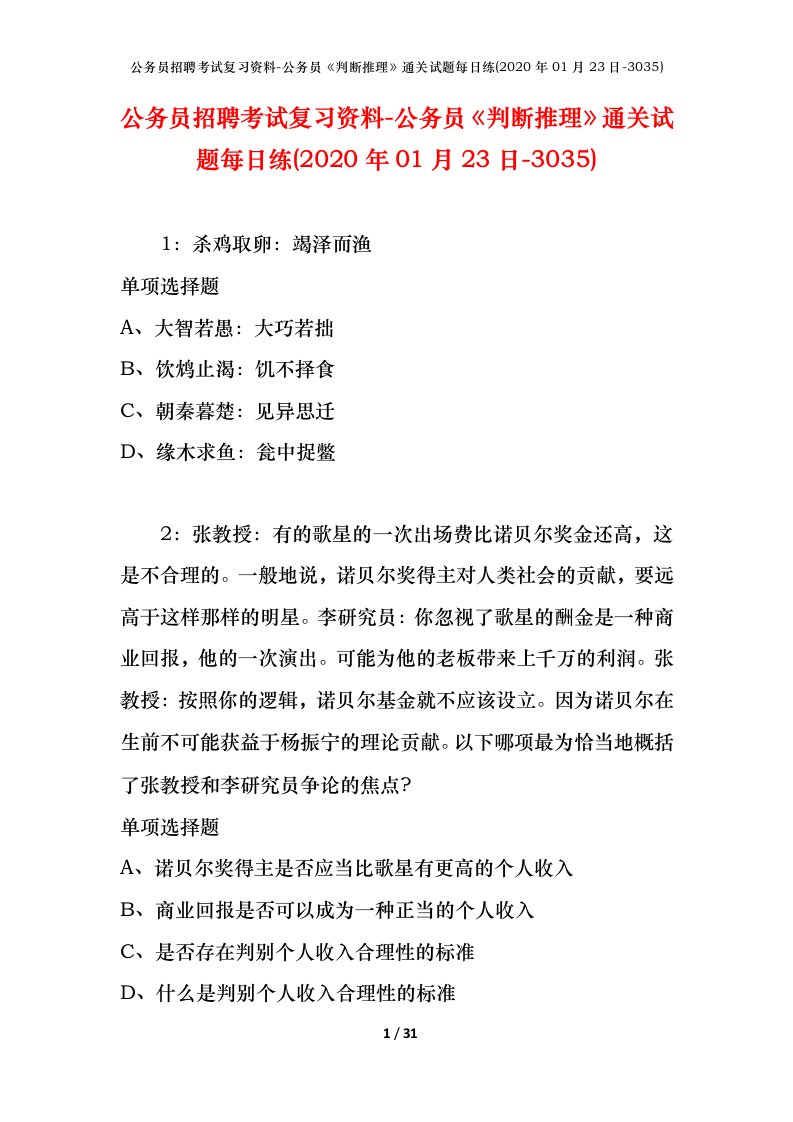 公务员招聘考试复习资料-公务员判断推理通关试题每日练2020年01月23日-3035