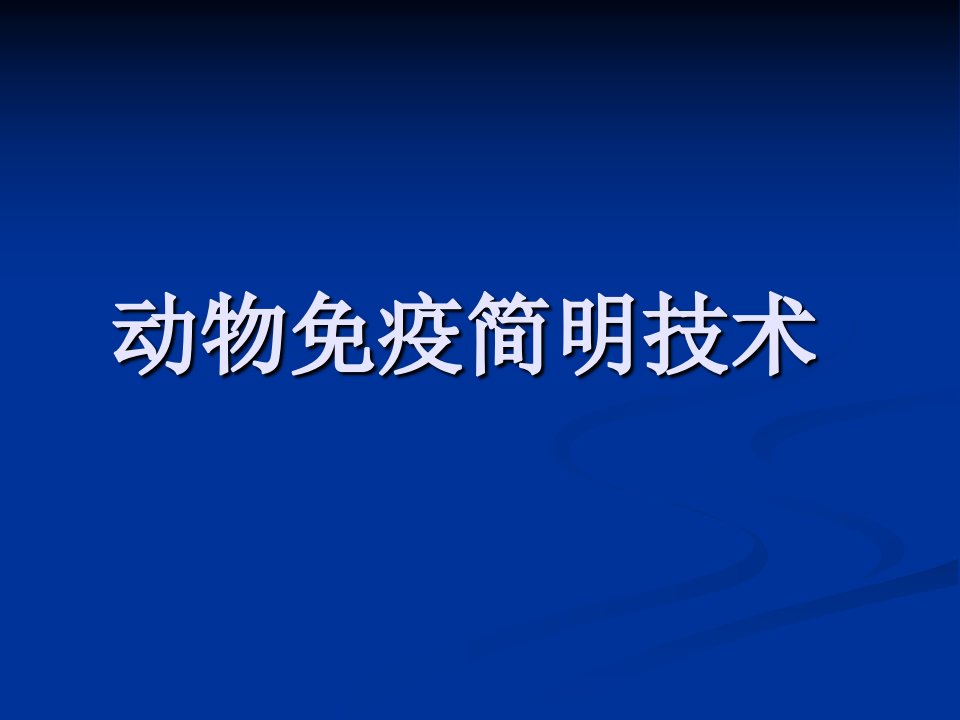 XXXX春季村级动物防疫员培训