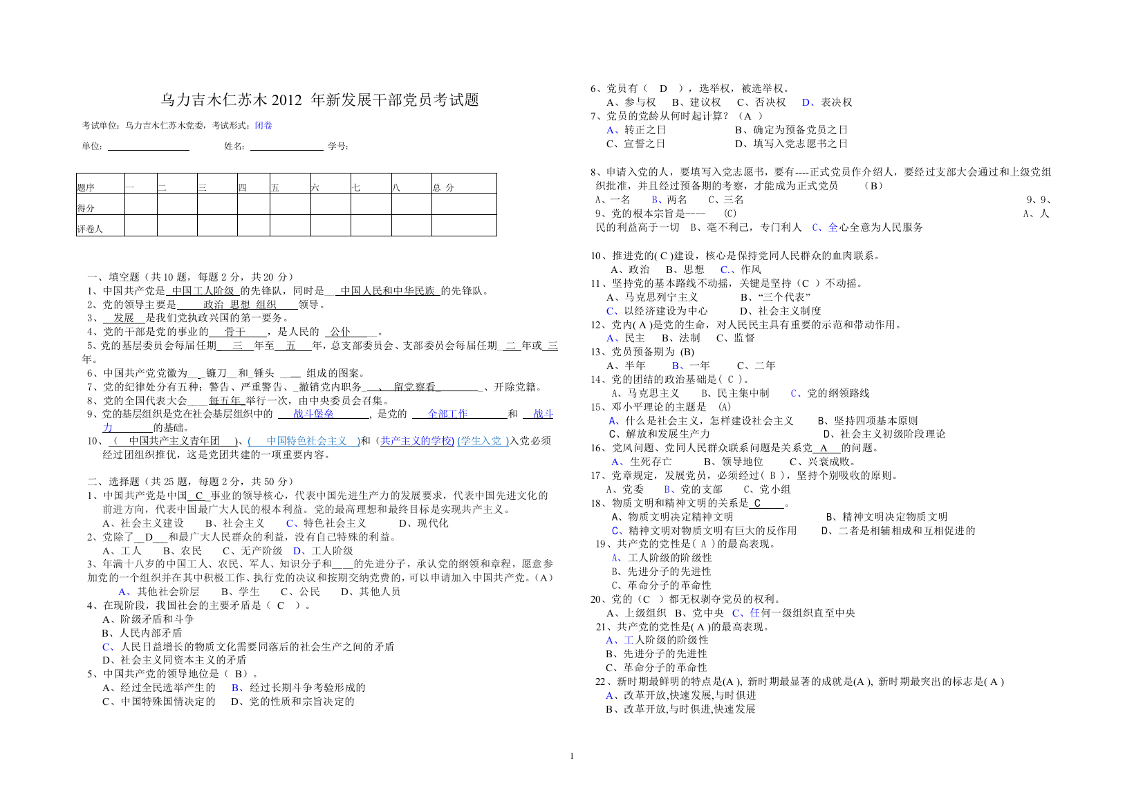 上半年预备党员考试试题答案