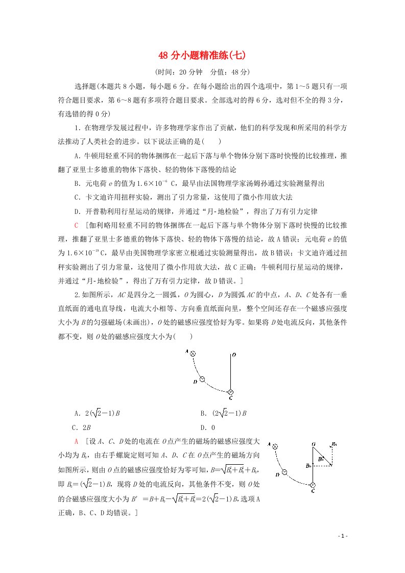 2021高考物理二轮复习48分小题精准练7含解析