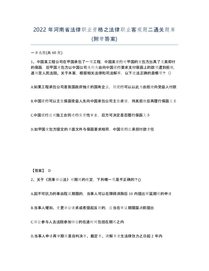 2022年河南省法律职业资格之法律职业客观题二通关题库附带答案