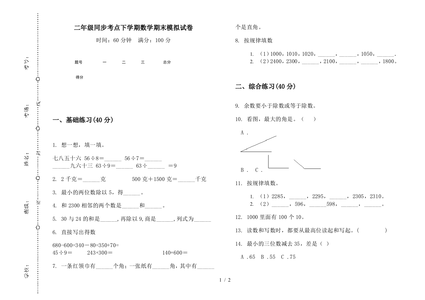 二年级同步考点下学期数学期末模拟试卷