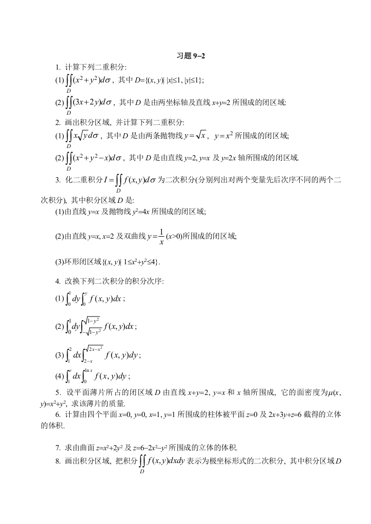 计算下列二重积分