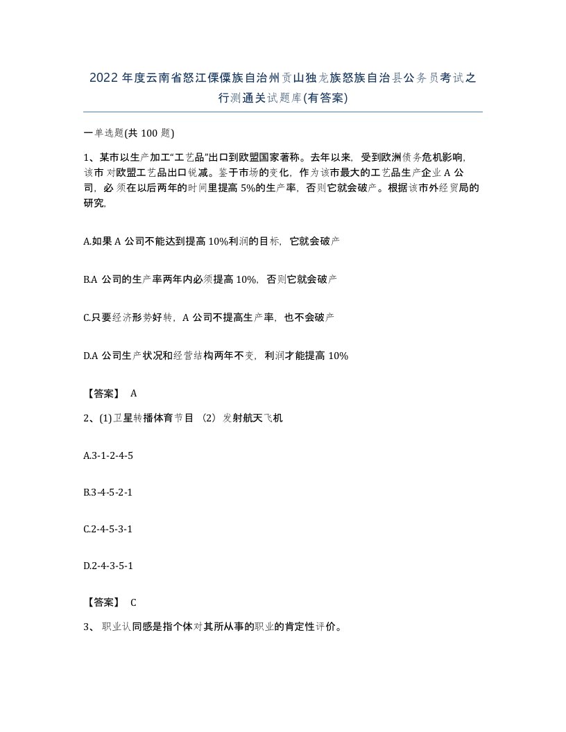 2022年度云南省怒江傈僳族自治州贡山独龙族怒族自治县公务员考试之行测通关试题库有答案