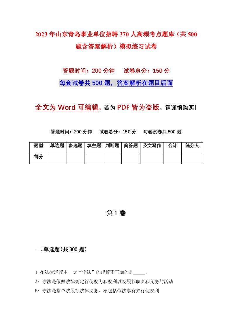 2023年山东青岛事业单位招聘370人高频考点题库共500题含答案解析模拟练习试卷