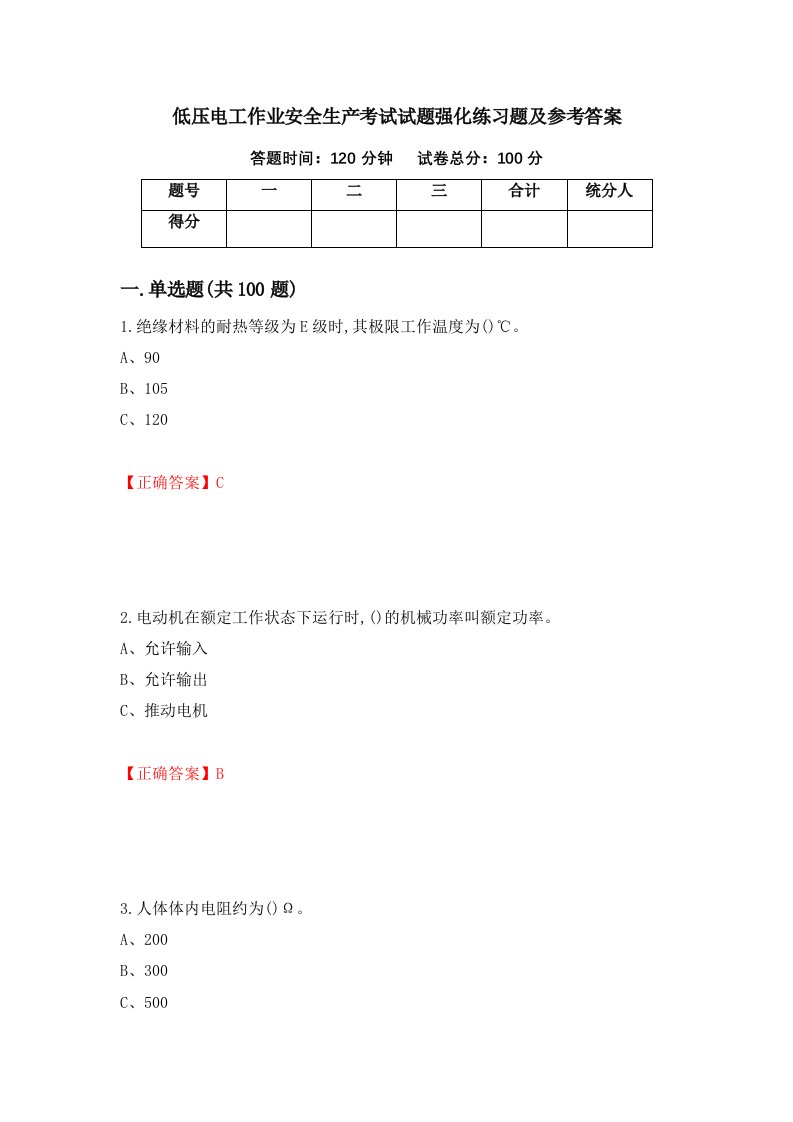 低压电工作业安全生产考试试题强化练习题及参考答案第86套