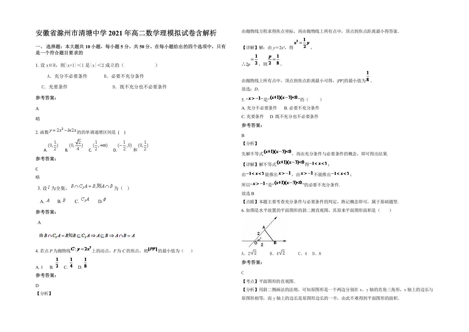 安徽省滁州市清塘中学2021年高二数学理模拟试卷含解析