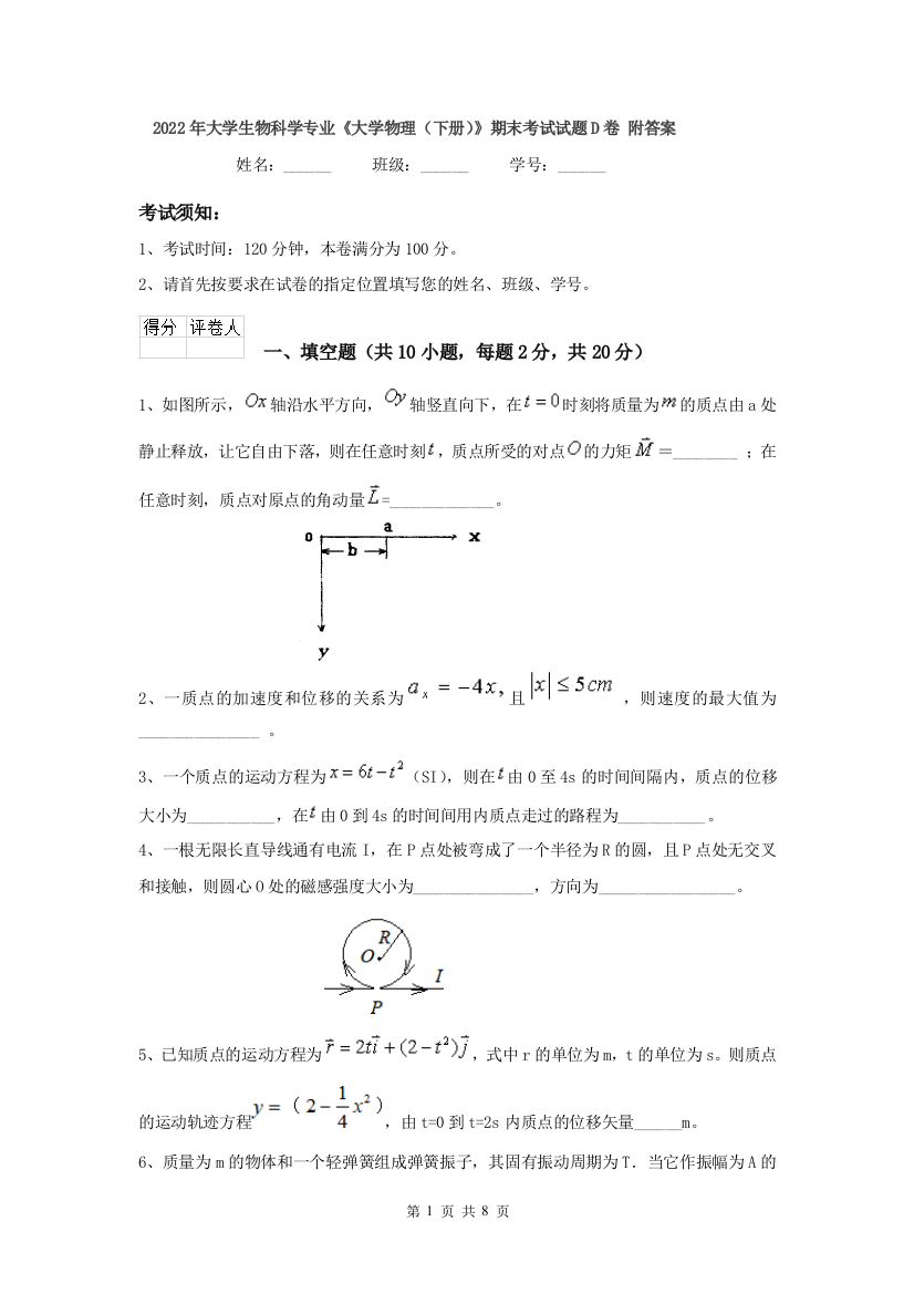 2022年大学生物科学专业大学物理下册期末考试试题D卷-附答案