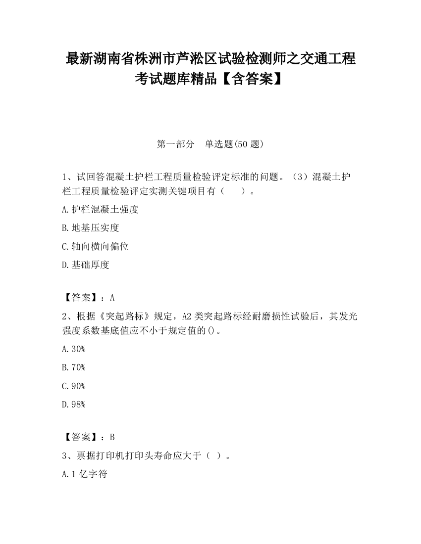 最新湖南省株洲市芦淞区试验检测师之交通工程考试题库精品【含答案】