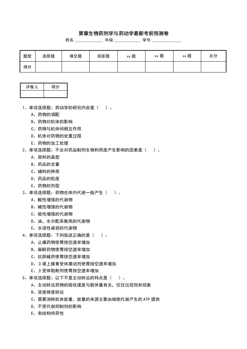 第章生物药剂学与药动学最新考前预测卷