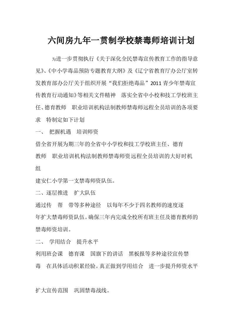 禁毒师资培训计划