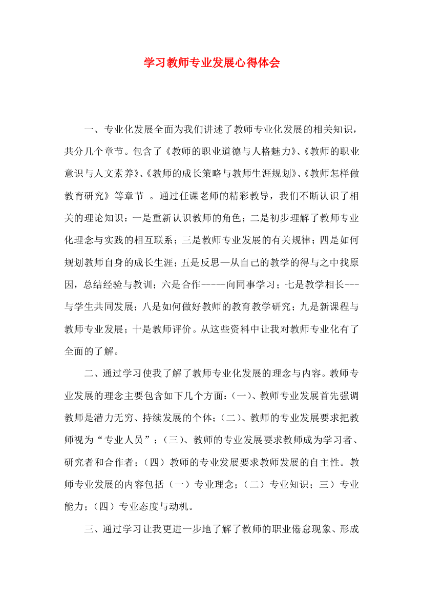 学习教师专业发展心得体会