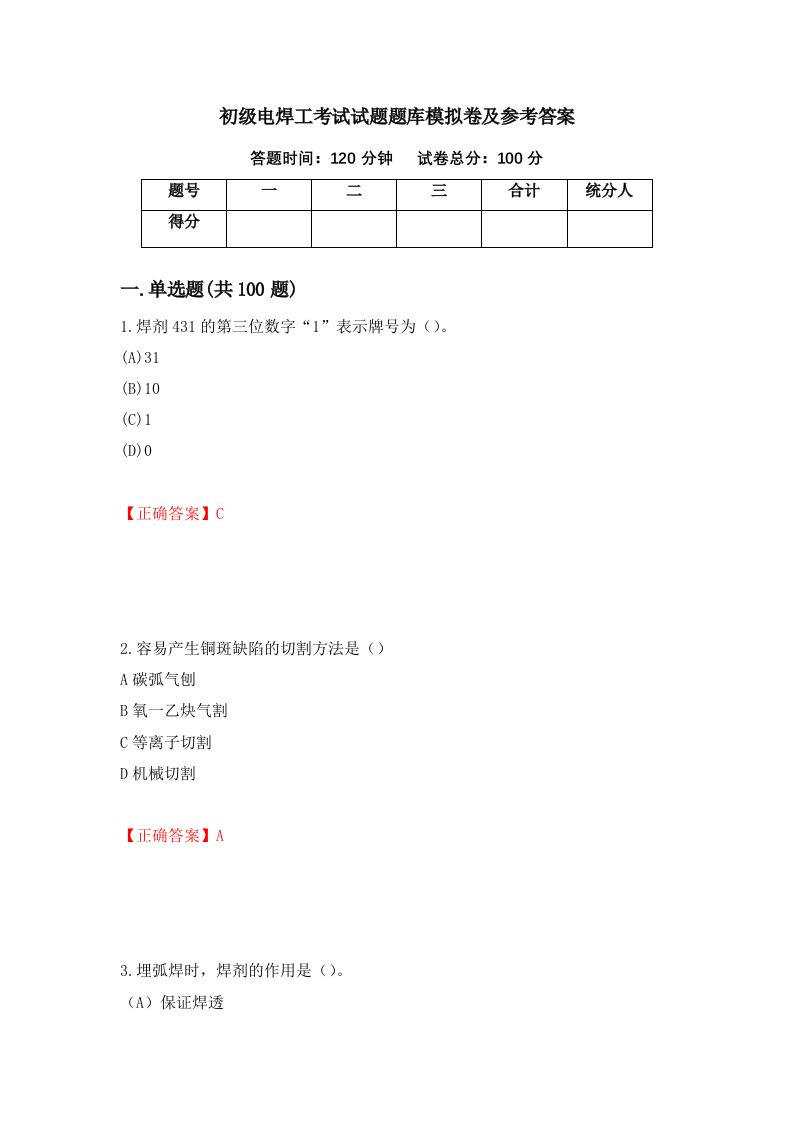 初级电焊工考试试题题库模拟卷及参考答案第80期