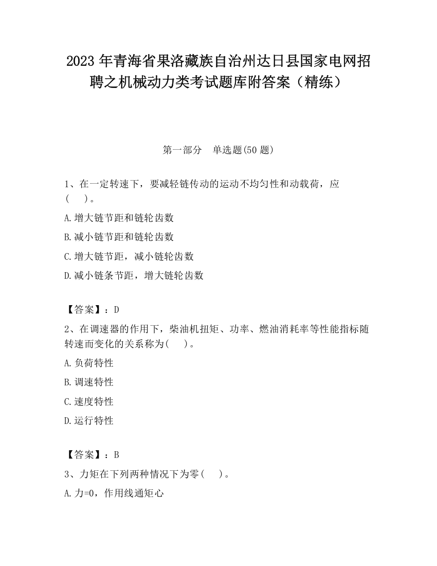 2023年青海省果洛藏族自治州达日县国家电网招聘之机械动力类考试题库附答案（精练）