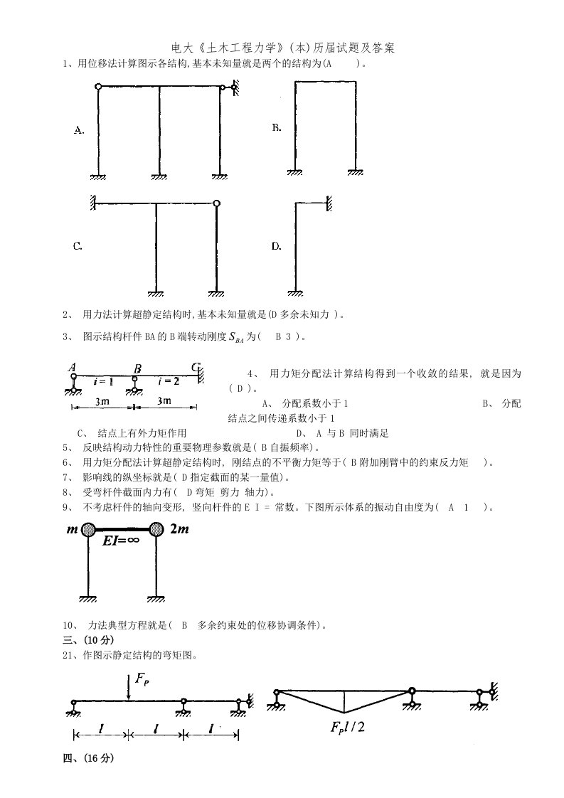 电大《土木工程力学》(本)历届试题及答案