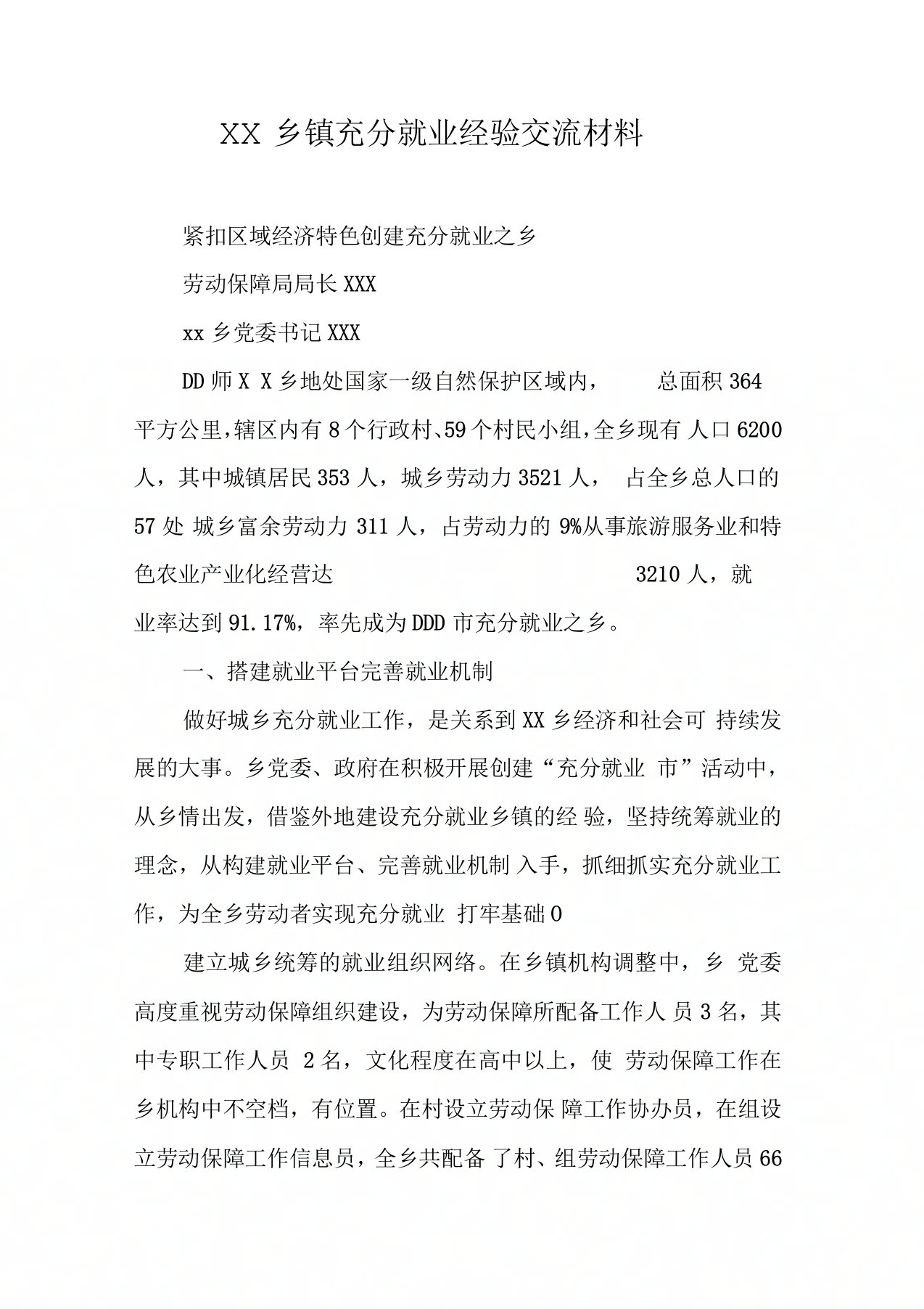 乡镇充分就业经验交流材料