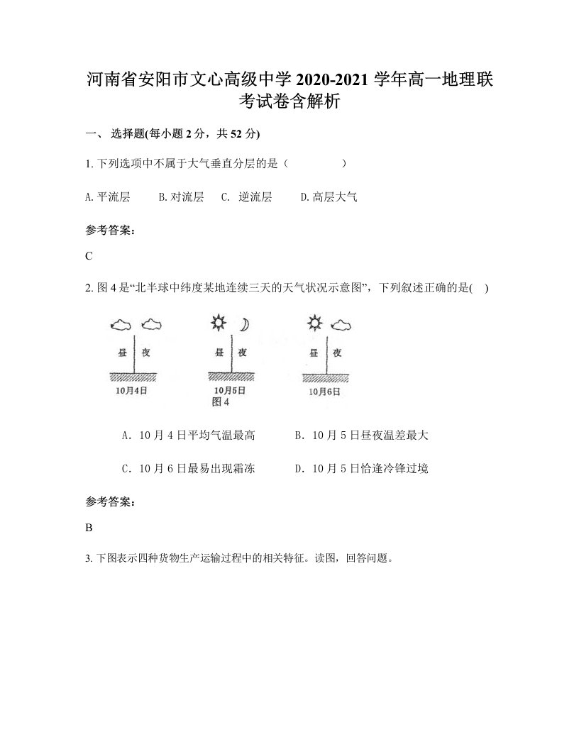 河南省安阳市文心高级中学2020-2021学年高一地理联考试卷含解析