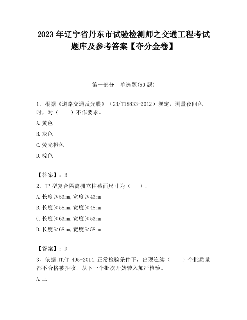 2023年辽宁省丹东市试验检测师之交通工程考试题库及参考答案【夺分金卷】