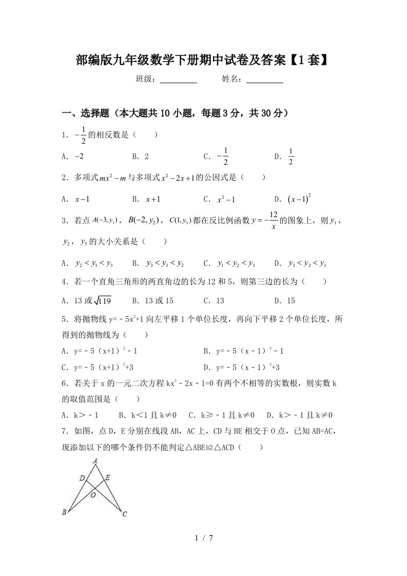 部编版九年级数学下册期中试卷及答案【1套】