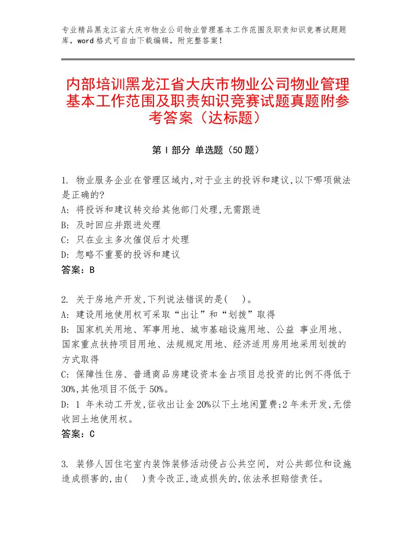 内部培训黑龙江省大庆市物业公司物业管理基本工作范围及职责知识竞赛试题真题附参考答案（达标题）