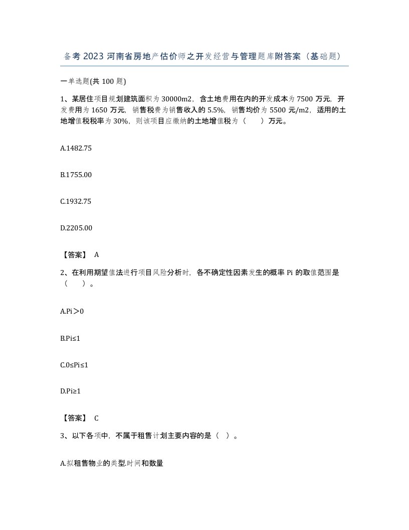 备考2023河南省房地产估价师之开发经营与管理题库附答案基础题