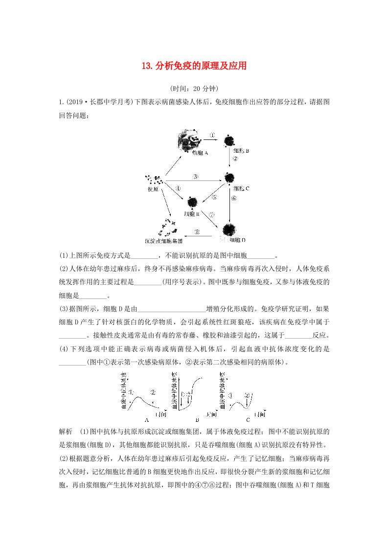 江苏省2020届高考生物二轮复习考前专题增分大题冲关13分析免疫的原理及应用含解析