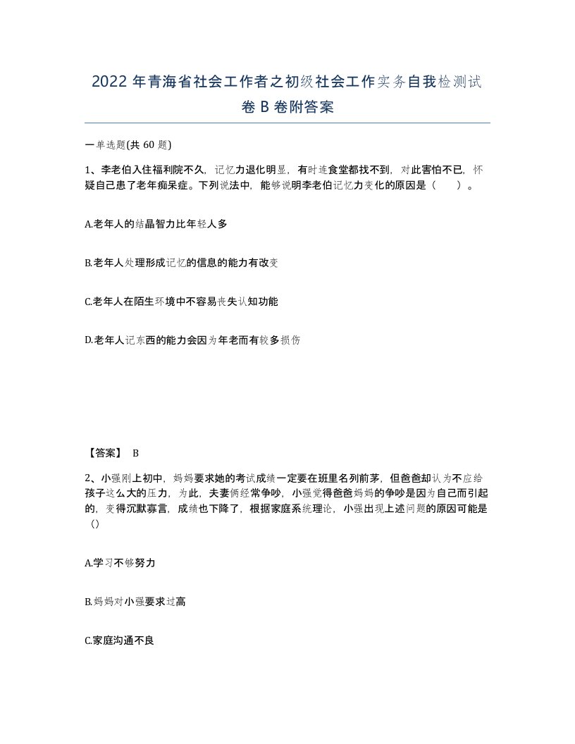 2022年青海省社会工作者之初级社会工作实务自我检测试卷B卷附答案