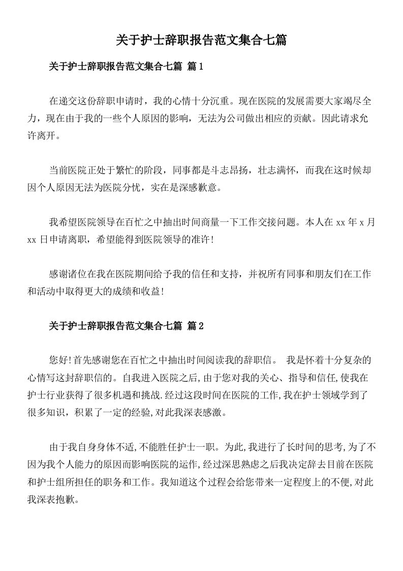 关于护士辞职报告范文集合七篇