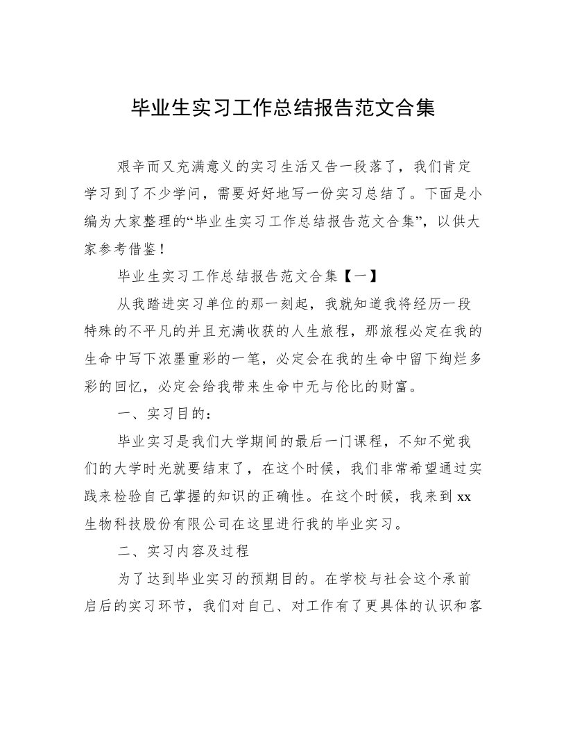 毕业生实习工作总结报告范文合集