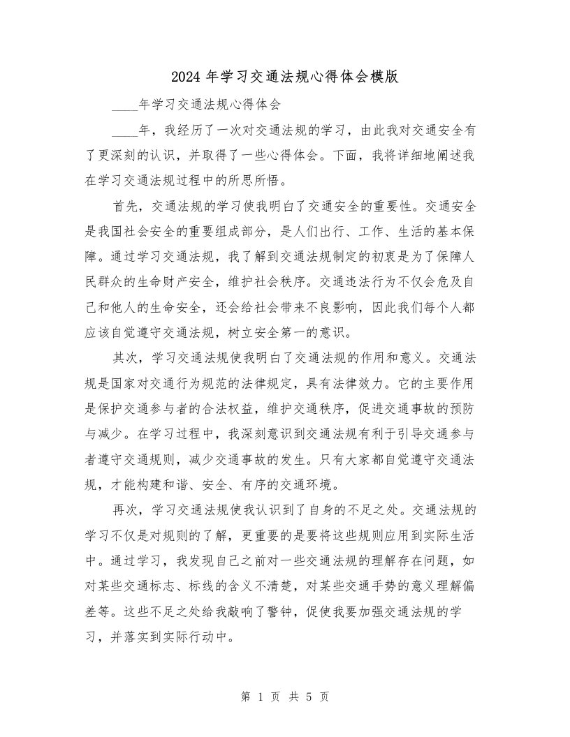 2024年学习交通法规心得体会模版（2篇）