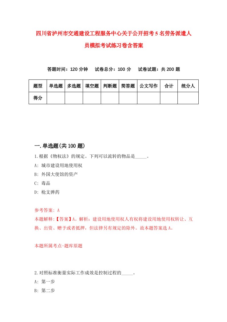 四川省泸州市交通建设工程服务中心关于公开招考5名劳务派遣人员模拟考试练习卷含答案第2期