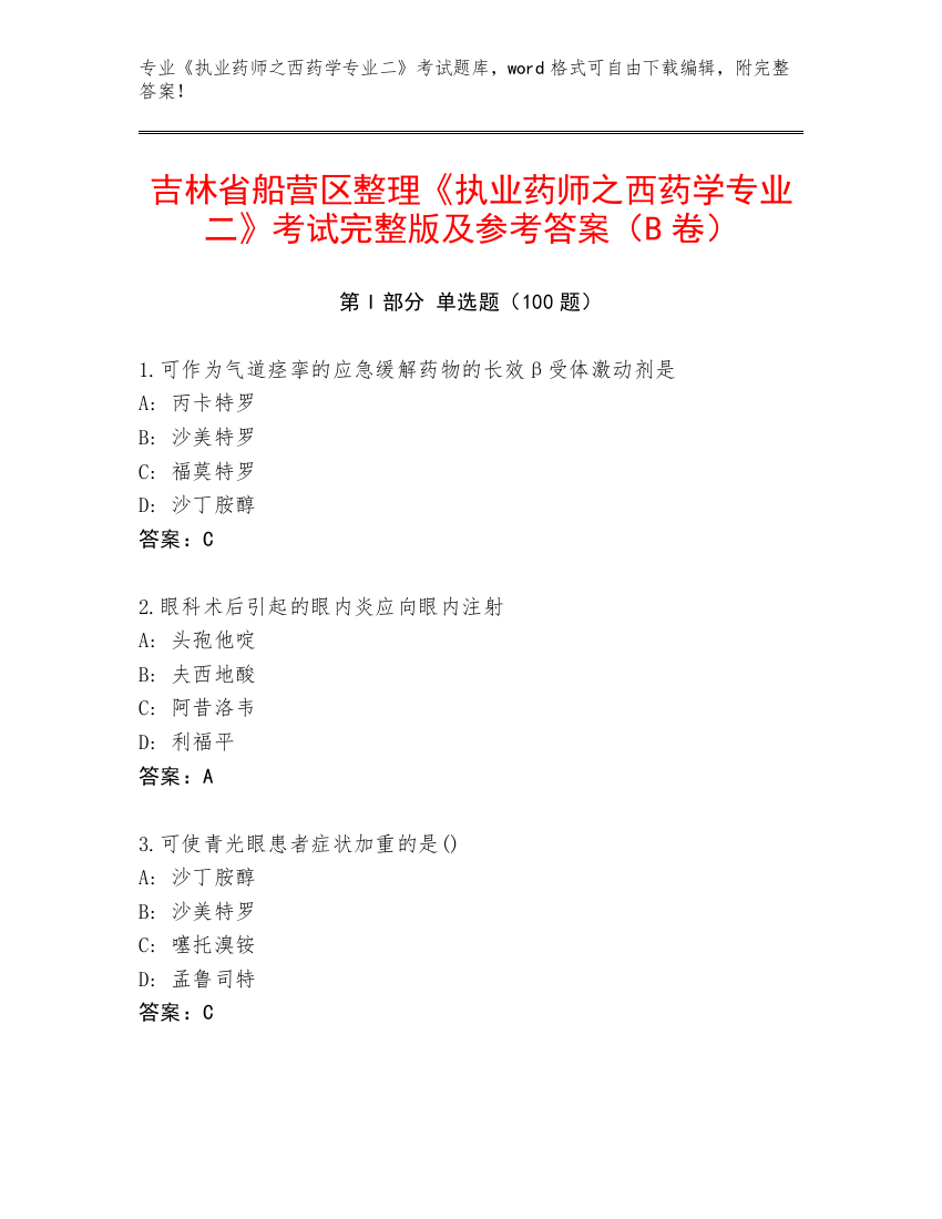 吉林省船营区整理《执业药师之西药学专业二》考试完整版及参考答案（B卷）