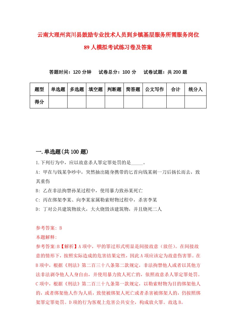 云南大理州宾川县鼓励专业技术人员到乡镇基层服务所需服务岗位89人模拟考试练习卷及答案第9期