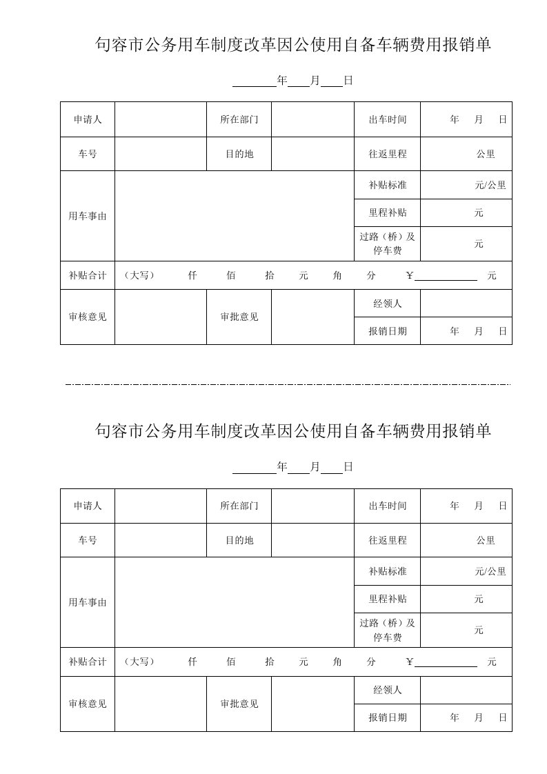 公务用车报销单