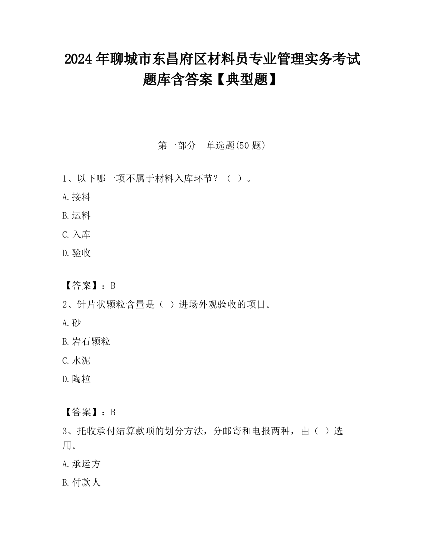 2024年聊城市东昌府区材料员专业管理实务考试题库含答案【典型题】