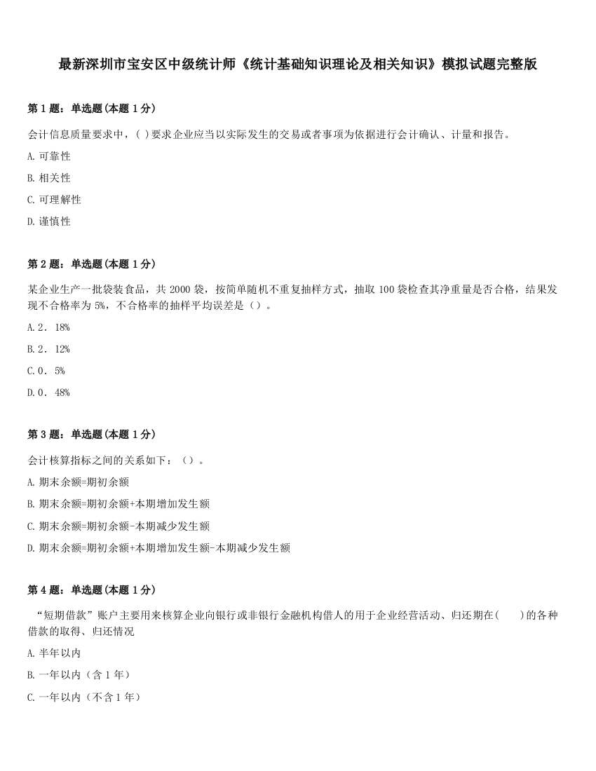 最新深圳市宝安区中级统计师《统计基础知识理论及相关知识》模拟试题完整版