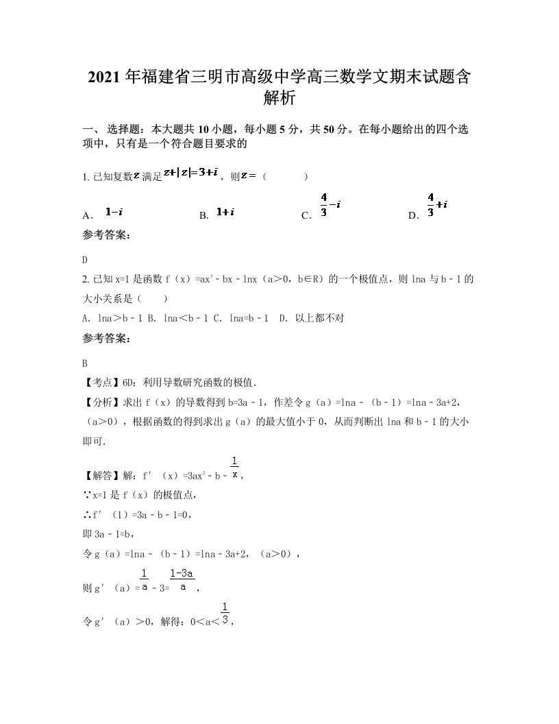 2021年福建省三明市高级中学高三数学文期末试题含解析