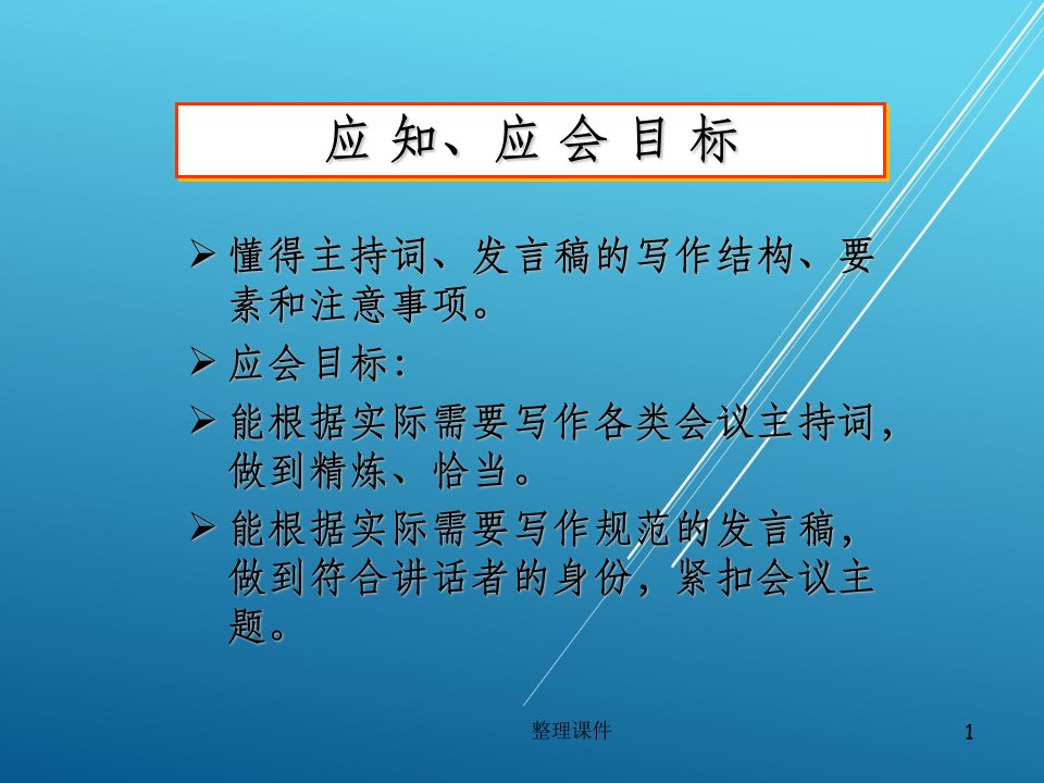 应用写作实务任务三主持词与发言稿的写作