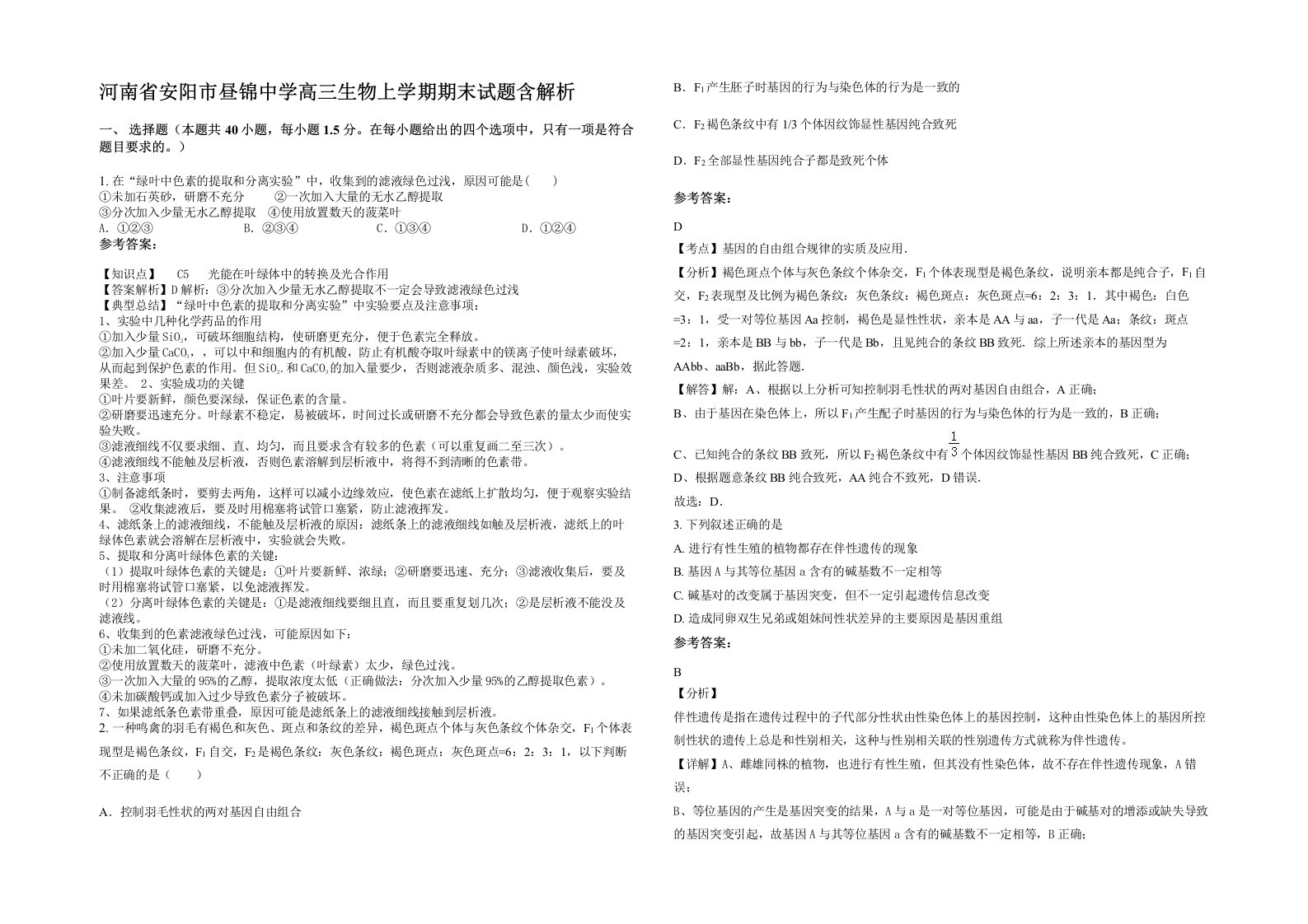 河南省安阳市昼锦中学高三生物上学期期末试题含解析