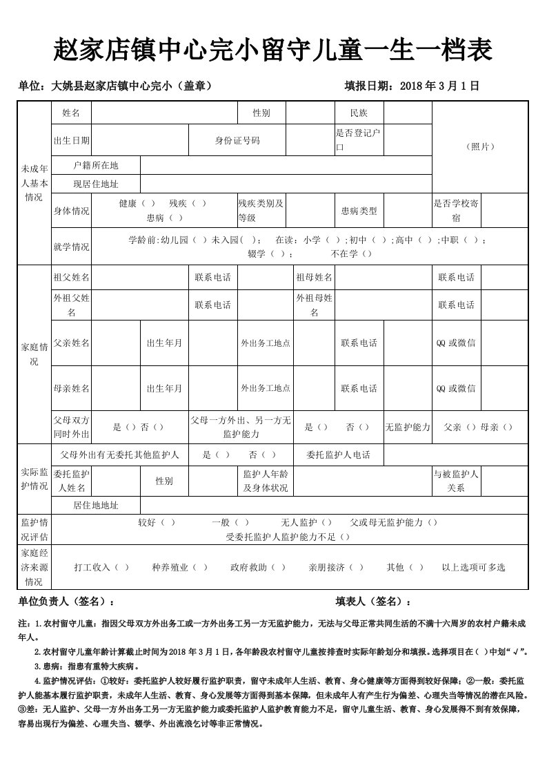 留守儿童一生一档、联系卡