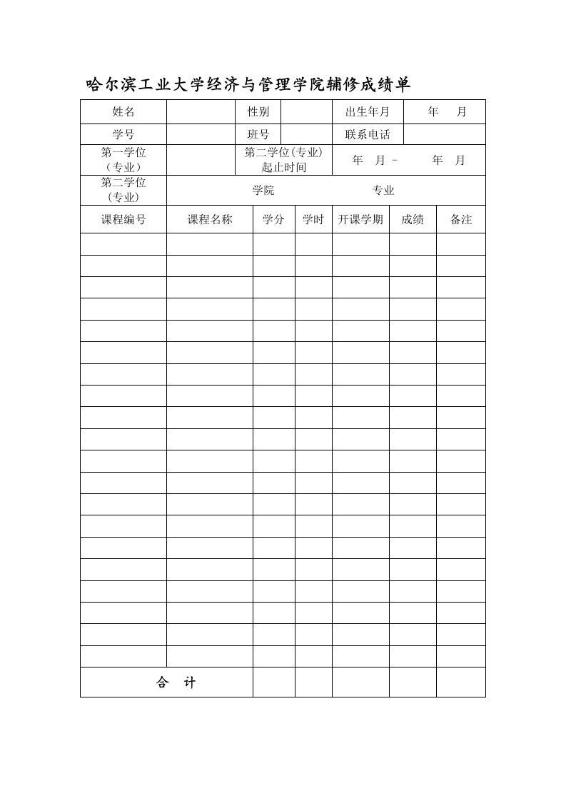 哈尔滨工业大学经济与管理学院辅修成绩单