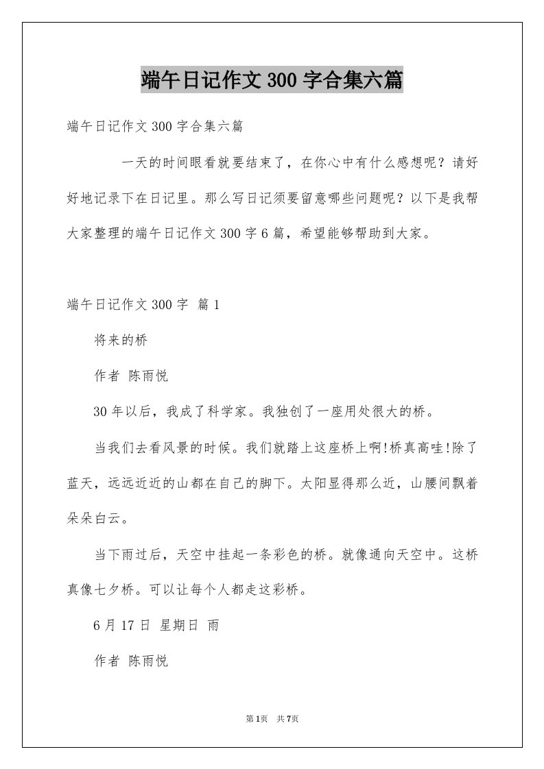 端午日记作文300字合集六篇