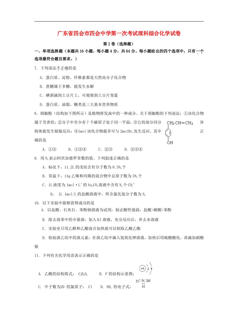 广东省四会市四会中学高三理综第一次考试试题（化学部分）新人教版