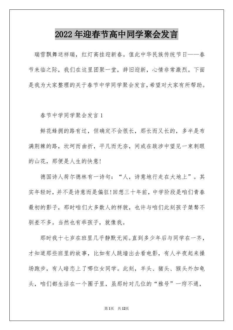 2022年迎春节高中同学聚会发言