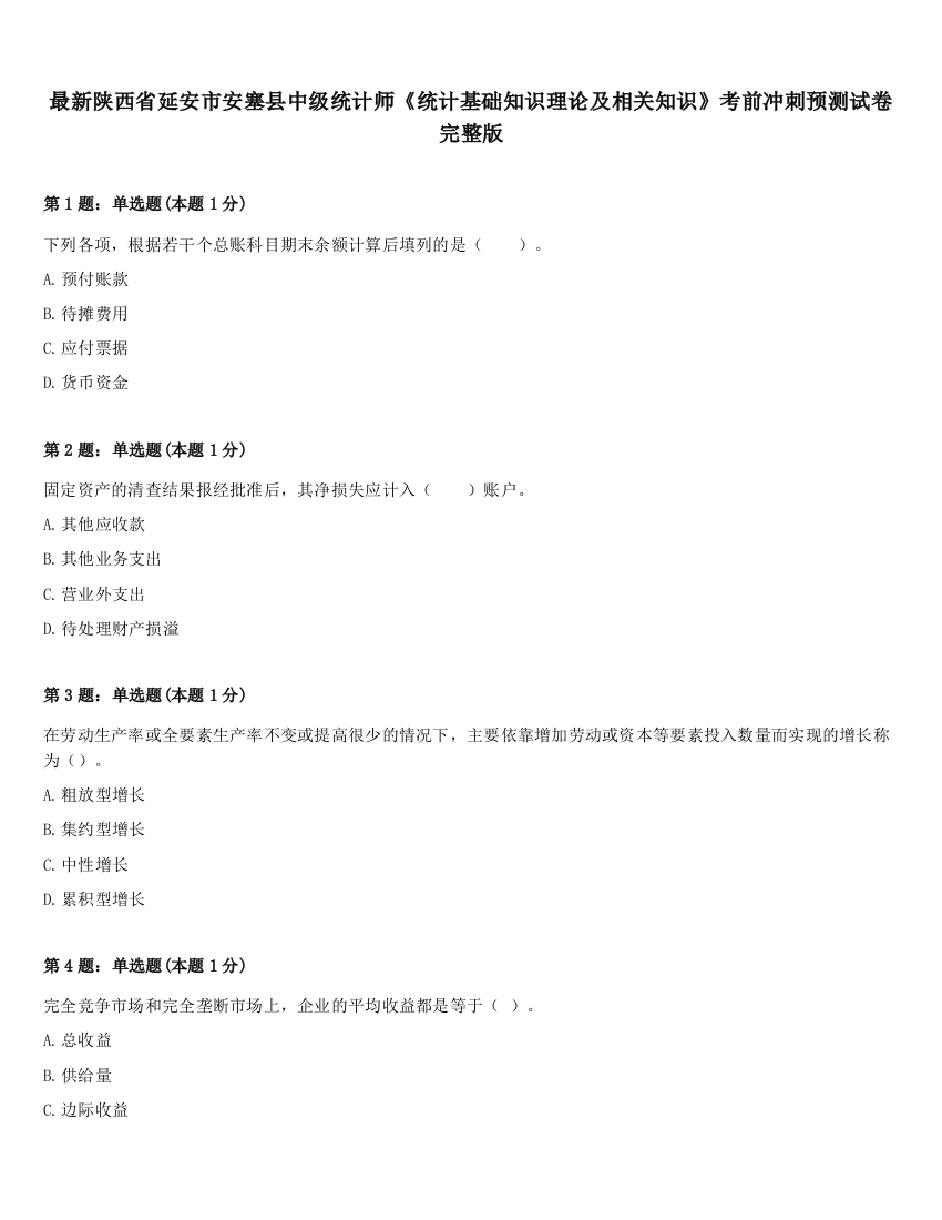 最新陕西省延安市安塞县中级统计师《统计基础知识理论及相关知识》考前冲刺预测试卷完整版