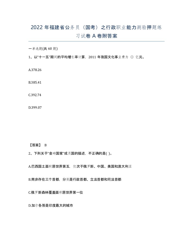 2022年福建省公务员国考之行政职业能力测验押题练习试卷A卷附答案