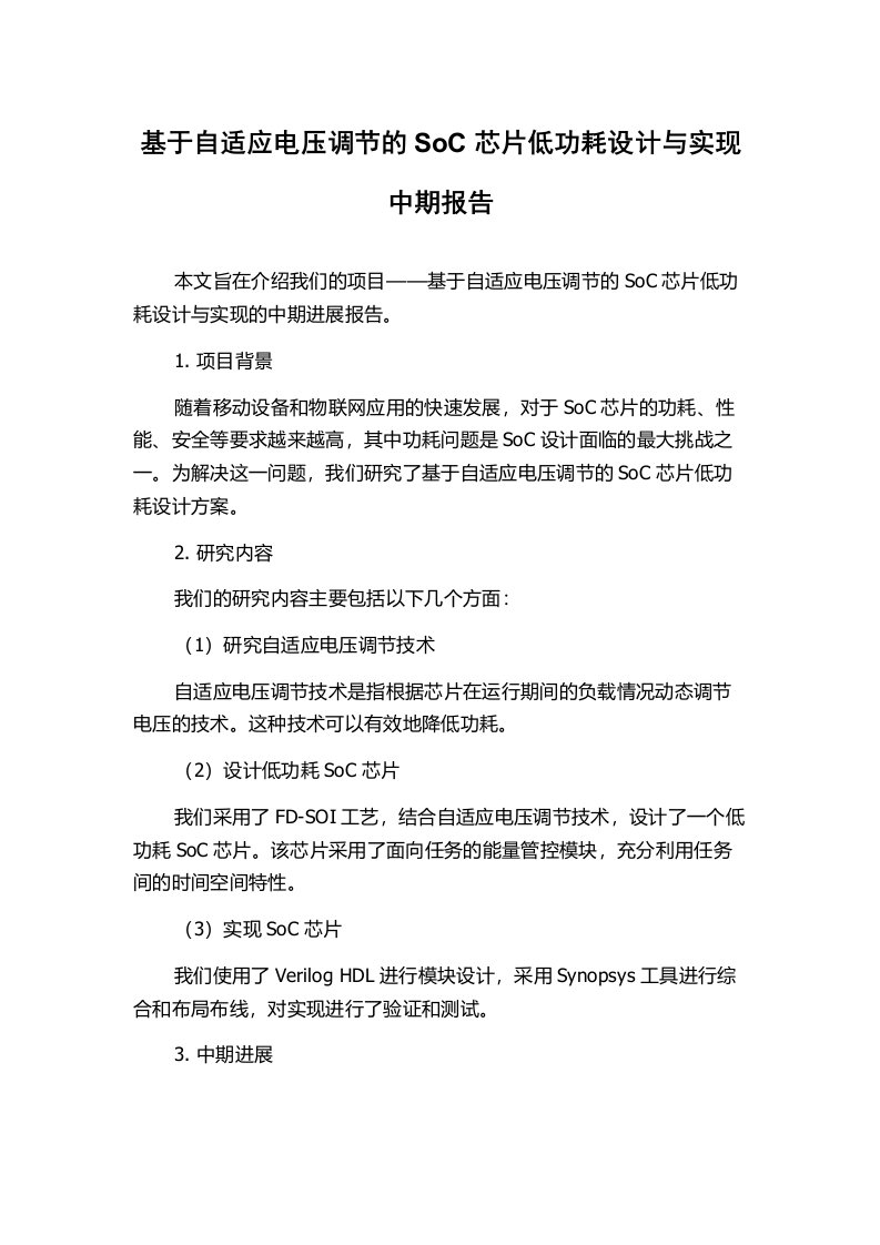 基于自适应电压调节的SoC芯片低功耗设计与实现中期报告