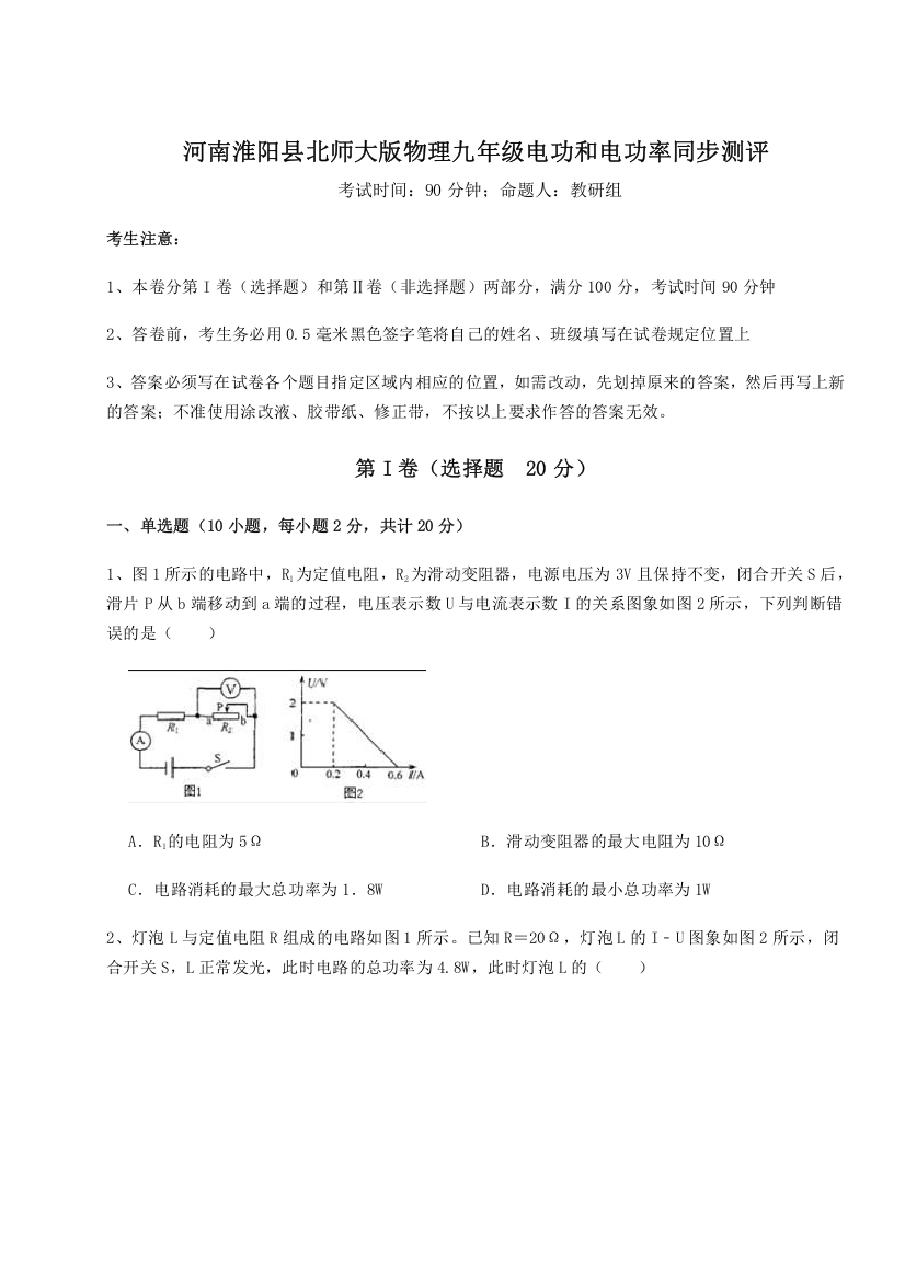 难点解析河南淮阳县北师大版物理九年级电功和电功率同步测评试题（详解）