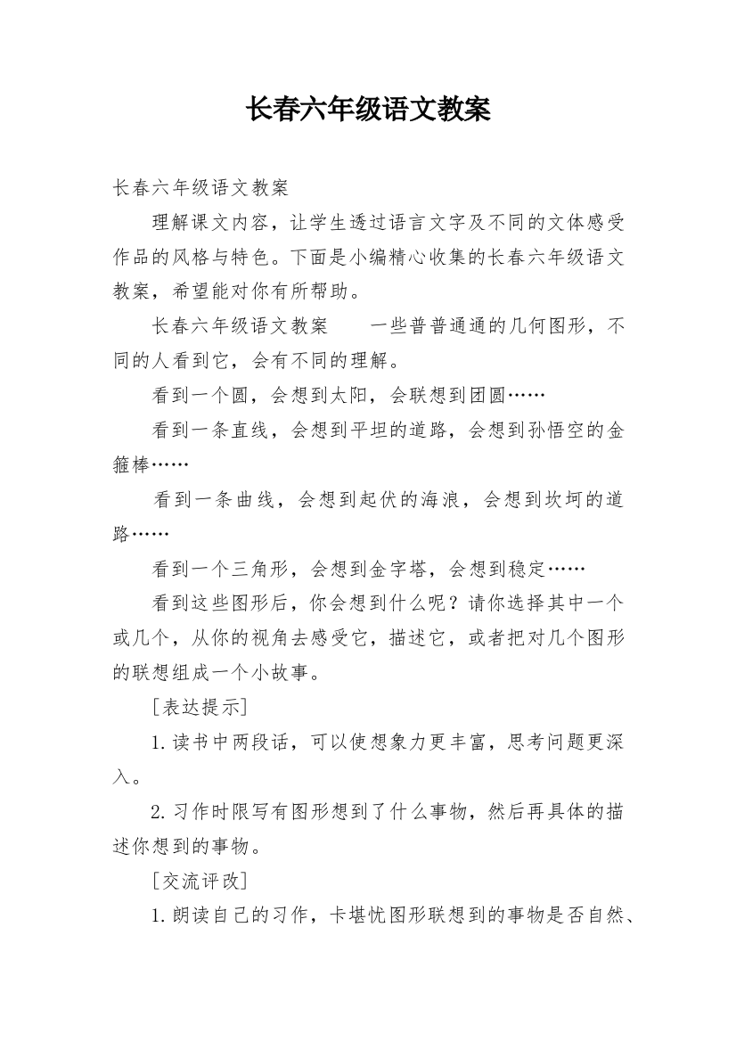 长春六年级语文教案